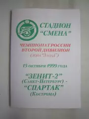 Зенит-2 Санкт-Петербург СПб - Спартак Кострома 1999 (Б)