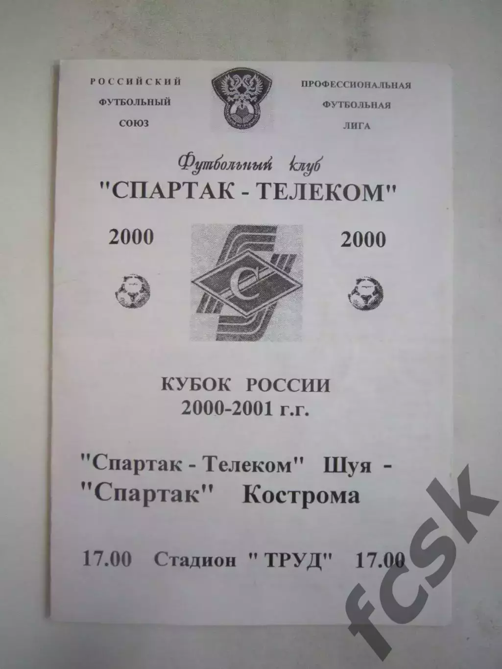 Спартак-Телеком Шуя - Спартак Кострома 2000 (Б) Кубок России