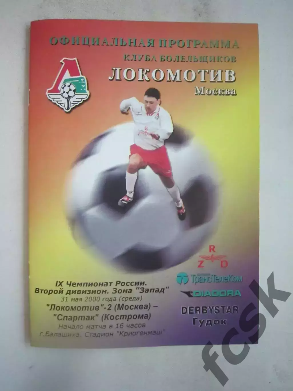 Локомотив-2 Москва - Спартак Кострома 2000 (Б)