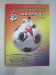 Локомотив-2 Москва - Спартак Кострома 2000 (Б)