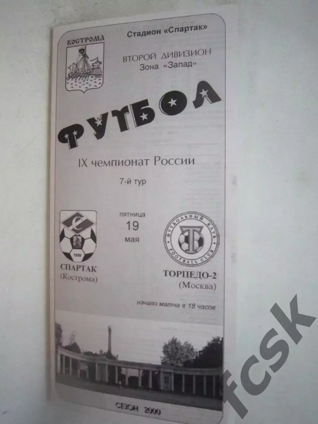 Спартак Кострома - Торпедо-2 Москва 2000 (Б)