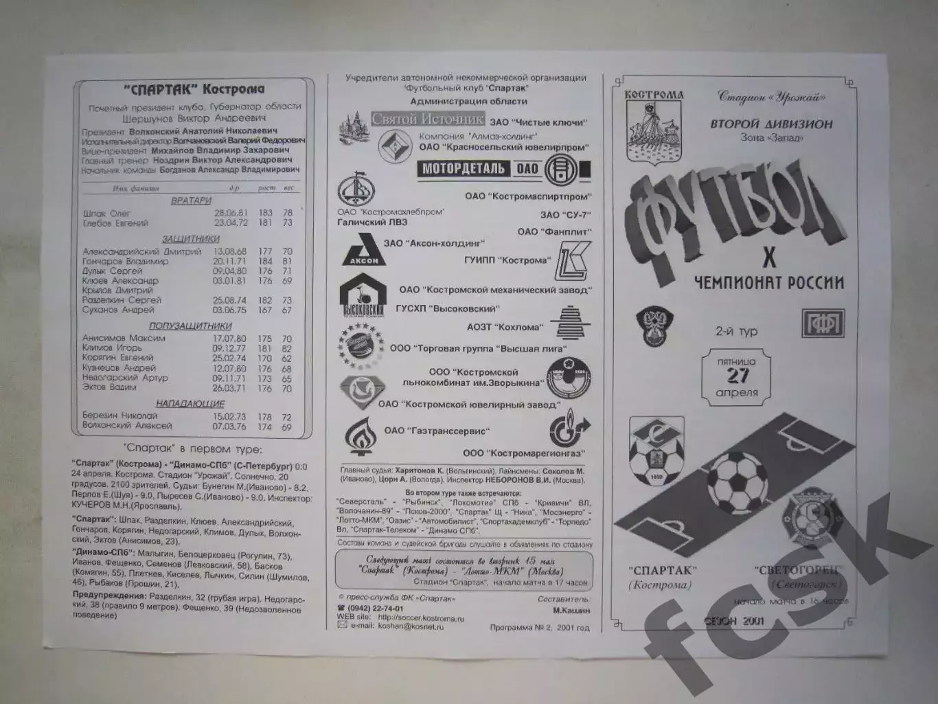 Спартак Кострома - Светогорец Светогорск 2001 (Б)