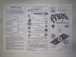 Спартак Кострома - Светогорец Светогорск 2001 (Б)