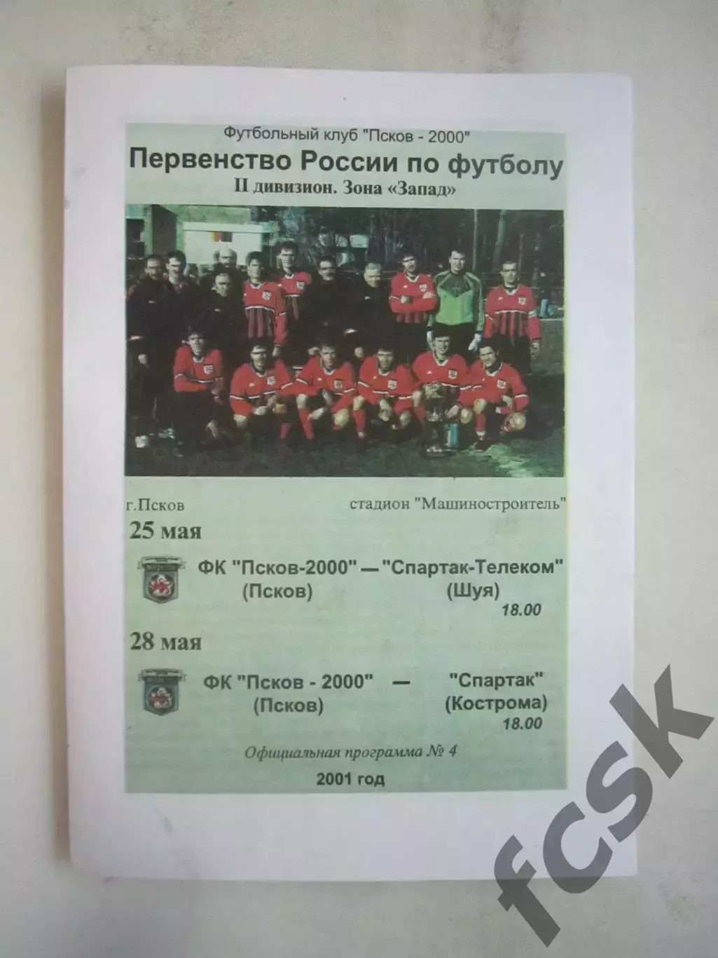 Псков-2000 Псков - Спартак-Телеком Шуя / Спартак Кострома 2001 (Б)