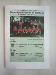 Псков-2000 Псков - Спартак-Телеком Шуя / Спартак Кострома 2001 (Б)