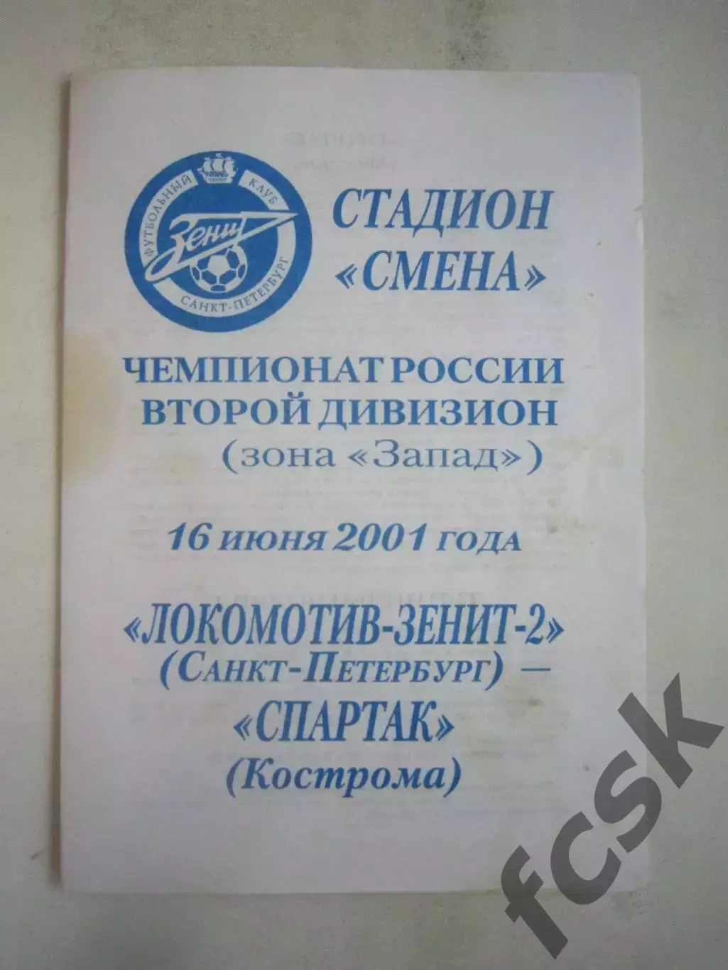 Локомотив-Зенит-2 Санкт-Петербург СПб - Спартак Кострома 2001 (Б)