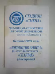 Локомотив-Зенит-2 Санкт-Петербург СПб - Спартак Кострома 2001 (Б)