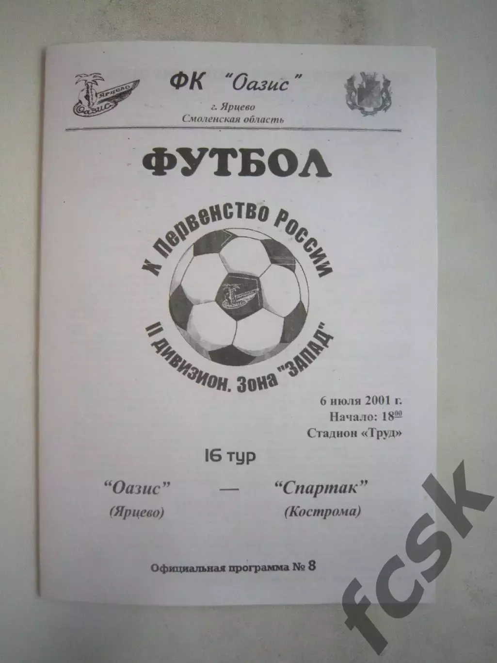 Оазис Ярцево - Спартак Кострома 2001 (Б)