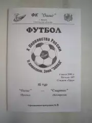 Оазис Ярцево - Спартак Кострома 2001 (Б)