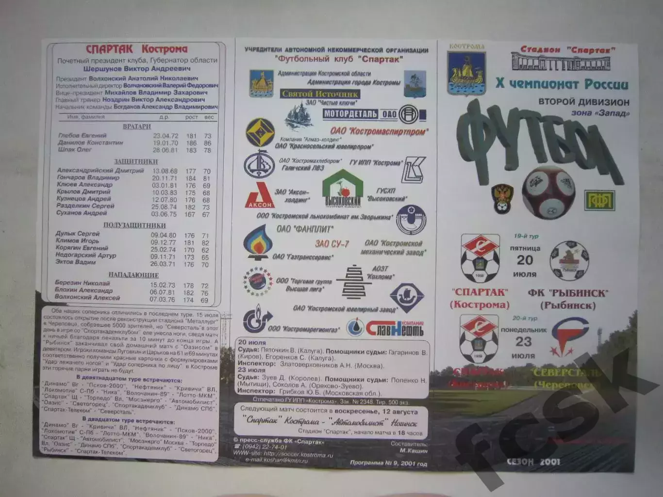 Спартак Кострома - ФК Рыбинск / Северсталь Череповец 2001 (Б)