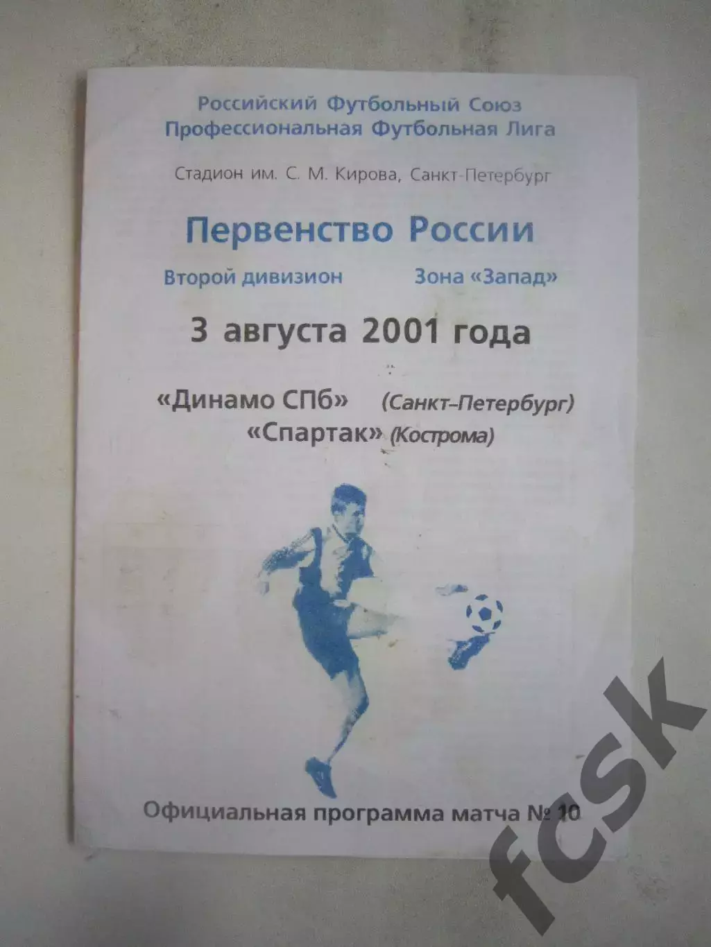 Динамо Санкт-Петербург СПб - Спартак Кострома 2001 (Б)