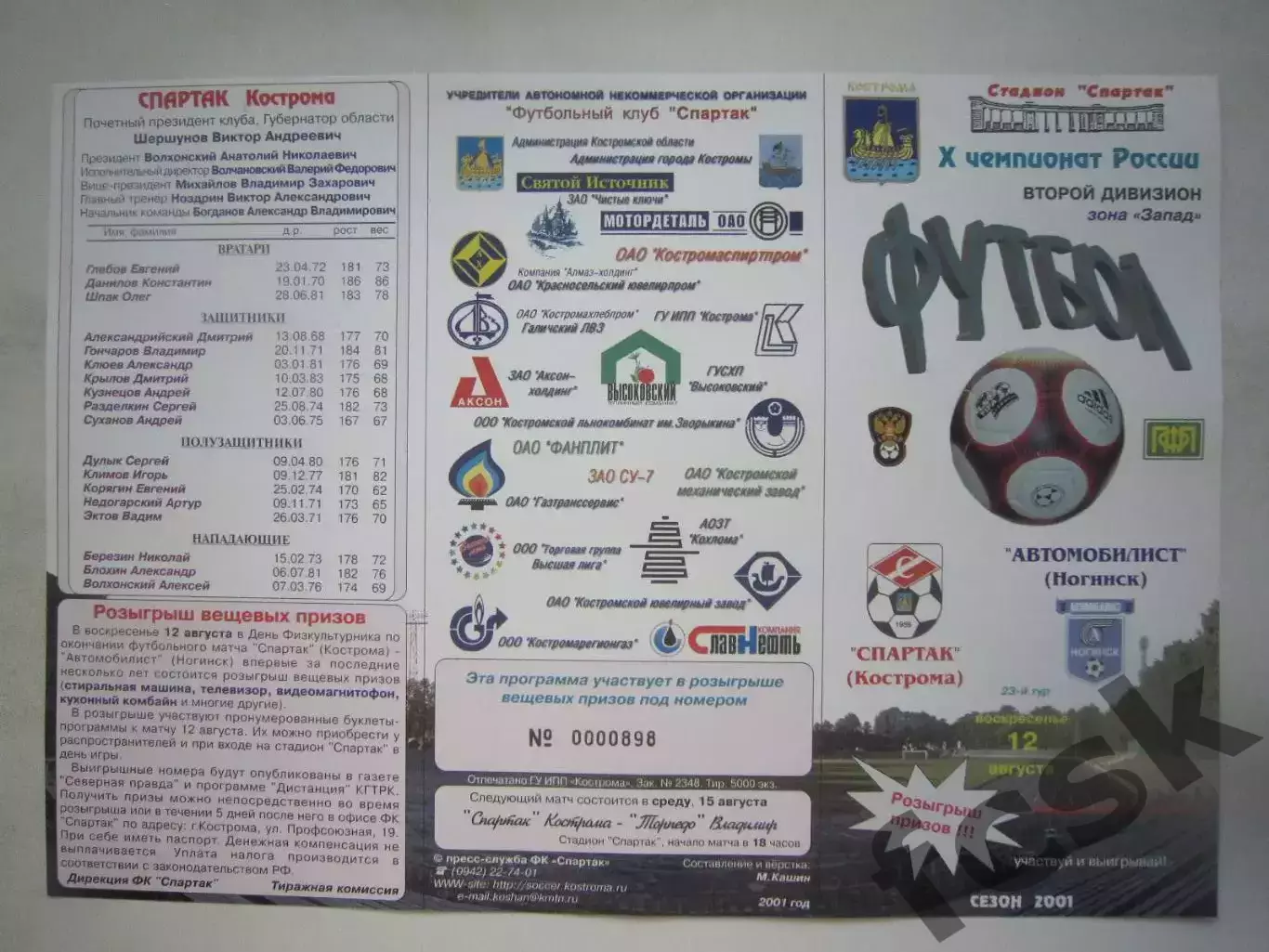 Спартак Кострома - Автомобилист Ногинск 2001 (Б)