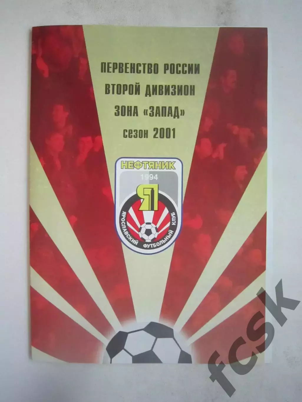 Нефтяник Ярославль - Спартак Кострома 2001 (Б)