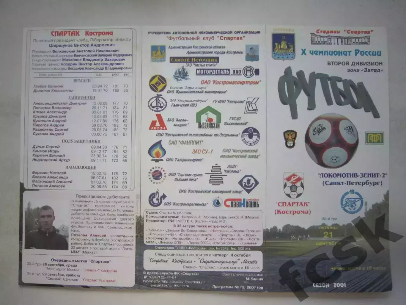 Спартак Кострома - Локомотив-Зенит-2 Санкт-Петербург СПб 2001 (Б)