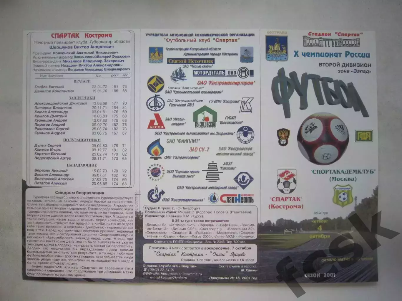 Спартак Кострома - Спортакадемклуб Москва 2001 (Б)