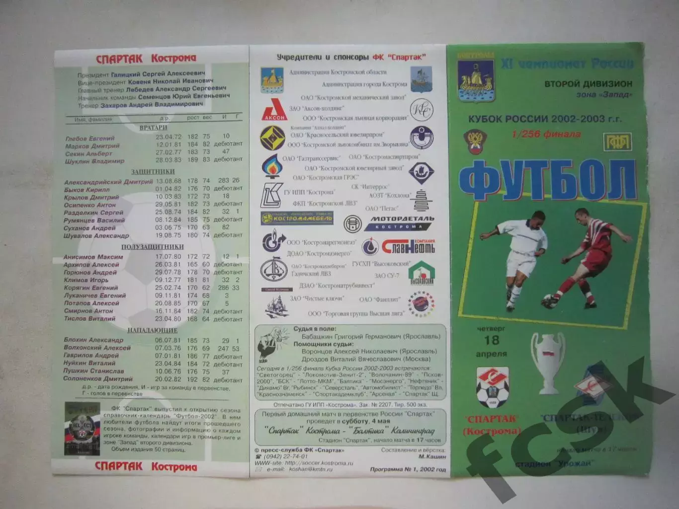 Спартак Кострома - Спартак-Телеком Шуя 2002 (Б) Кубок России