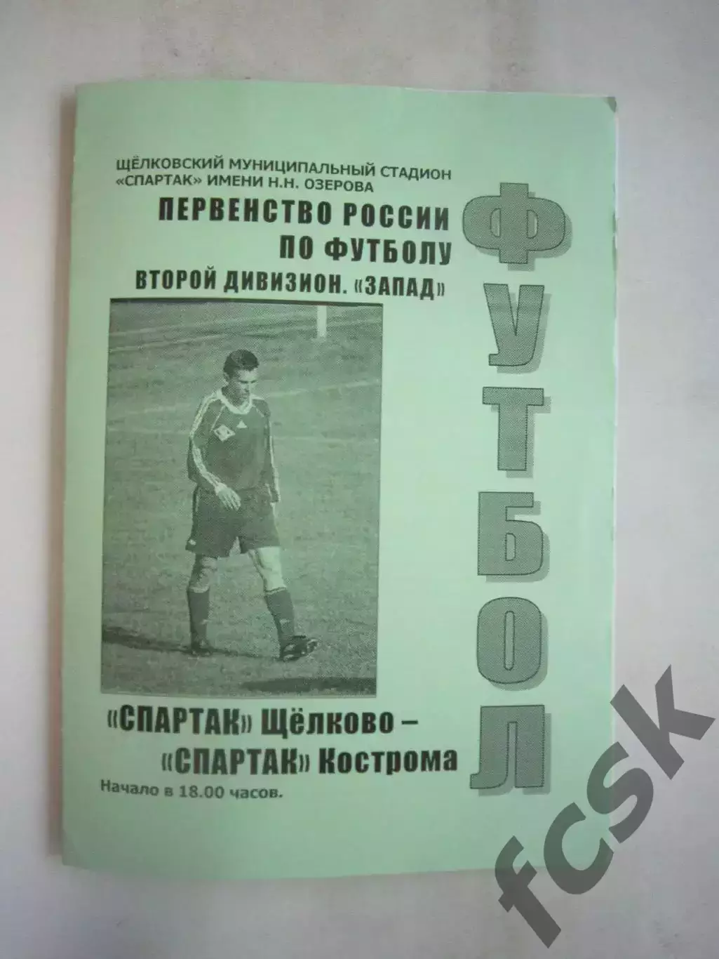 Спартак Щелково - Спартак Кострома 2002 (Б)