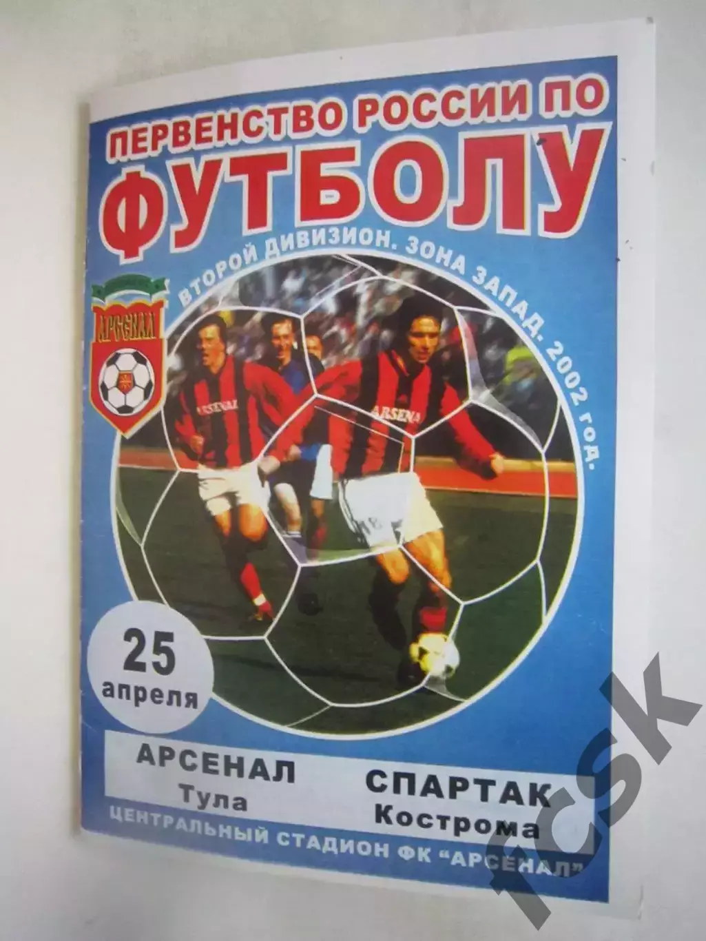 Арсенал Тула - Спартак Кострома 2002 (Б)