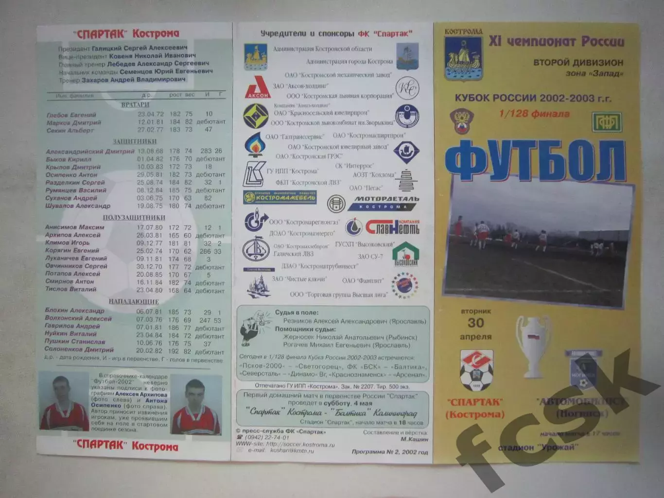 Спартак Кострома - Автомобилист Ногинск 2002 (Б) Кубок России