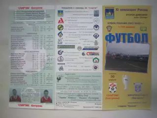 Спартак Кострома - Автомобилист Ногинск 2002 (Б) Кубок России