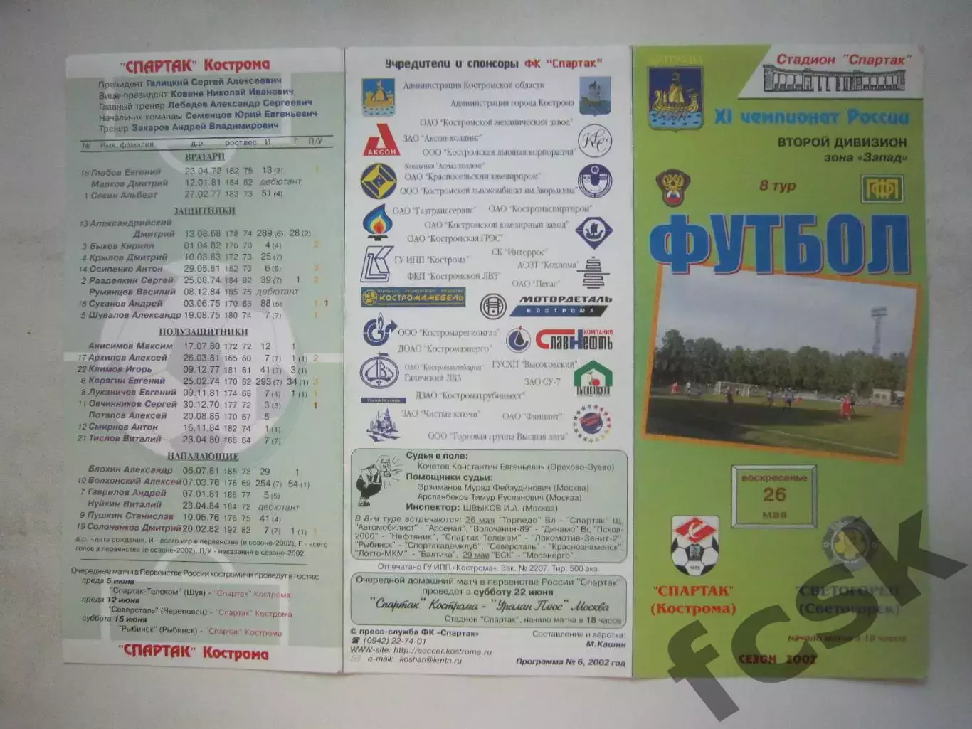Спартак Кострома -Светогорец Светогорск 2002 (Б)