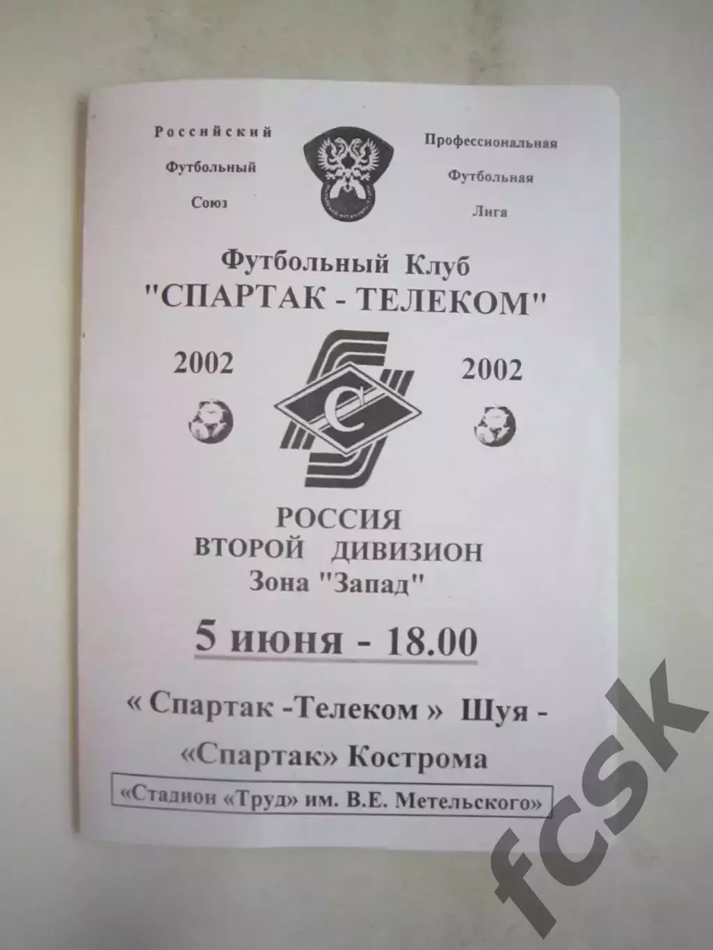 Спартак-Телеком Шуя - Спартак Кострома 2002 (Б)