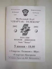 Спартак-Телеком Шуя - Спартак Кострома 2002 (Б)