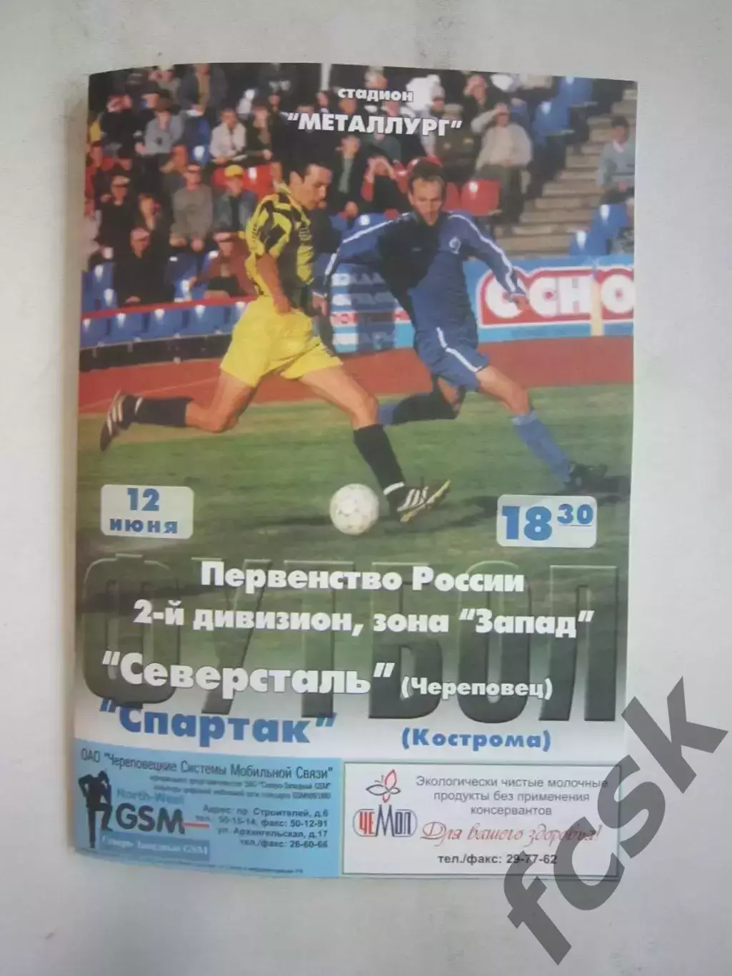 Северсталь Череповец - Спартак Кострома 2002 (Б)