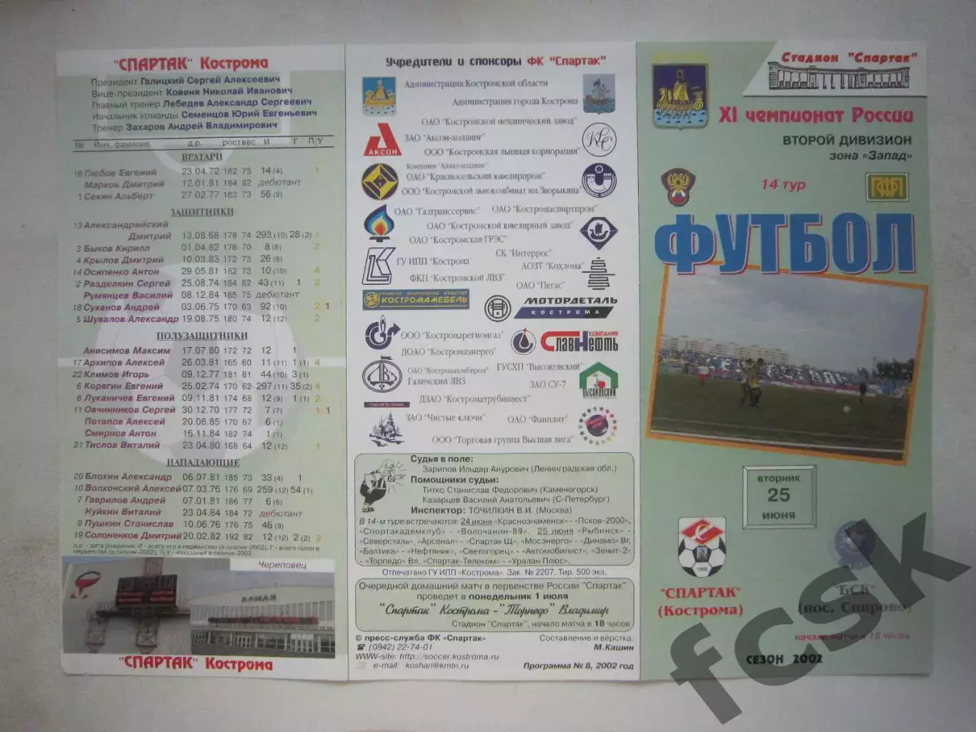 Спартак Кострома - БСК Спирово 2002 (Б)