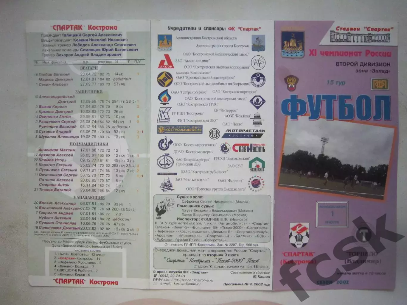 Спартак Кострома - Торпедо Владимир 2002 (Б)