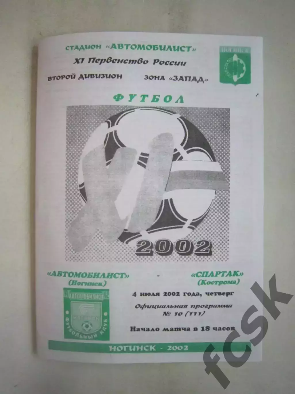 Автомобилист Ногинск - Спартак Кострома 2002 (Б)