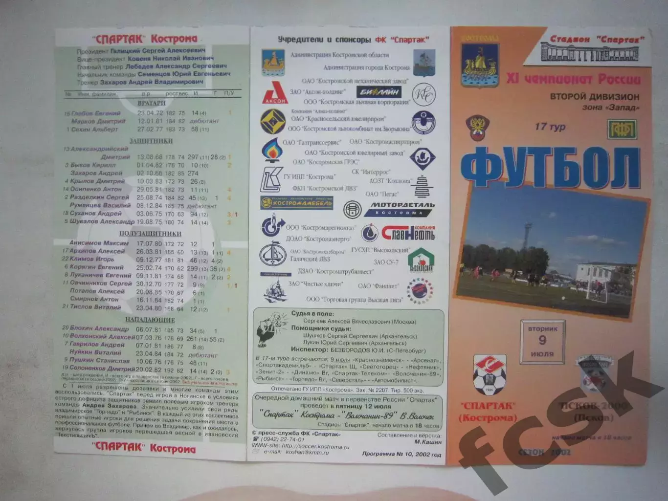 Спартак Кострома - Псков-2000 Псков 2002 (Б)
