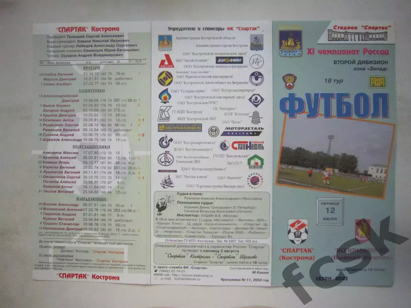 Спартак Кострома - Волочанин-89 Вышний Волочек 2002 (Б)
