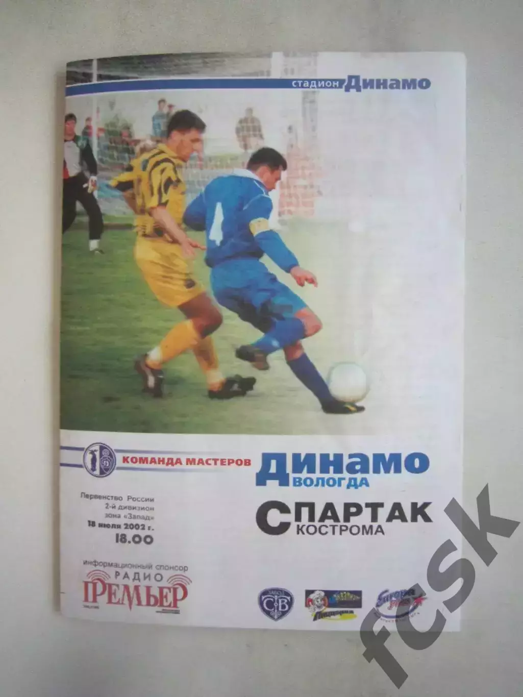 Динамо Вологда - Спартак Кострома 2002 (Б)