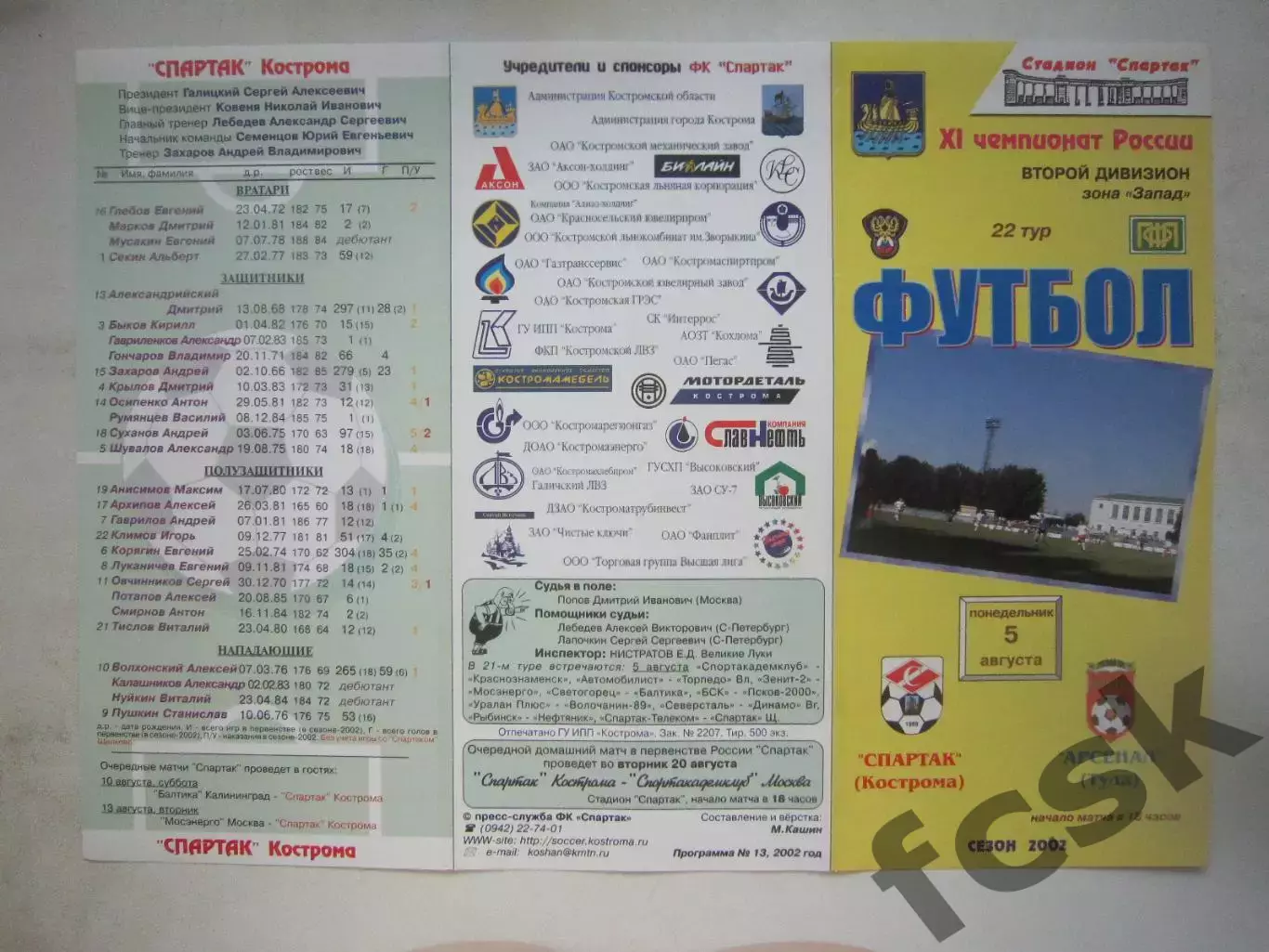 Спартак Кострома - Арсенал Тула 2002 (Б)