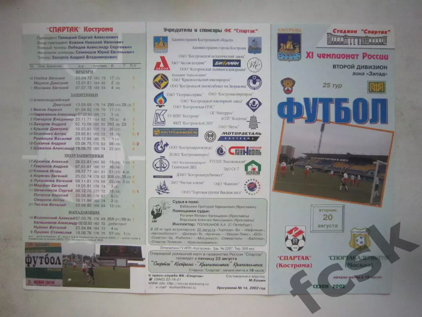 Спартак Кострома - Спортакадемклуб Москва 2002 (Б)