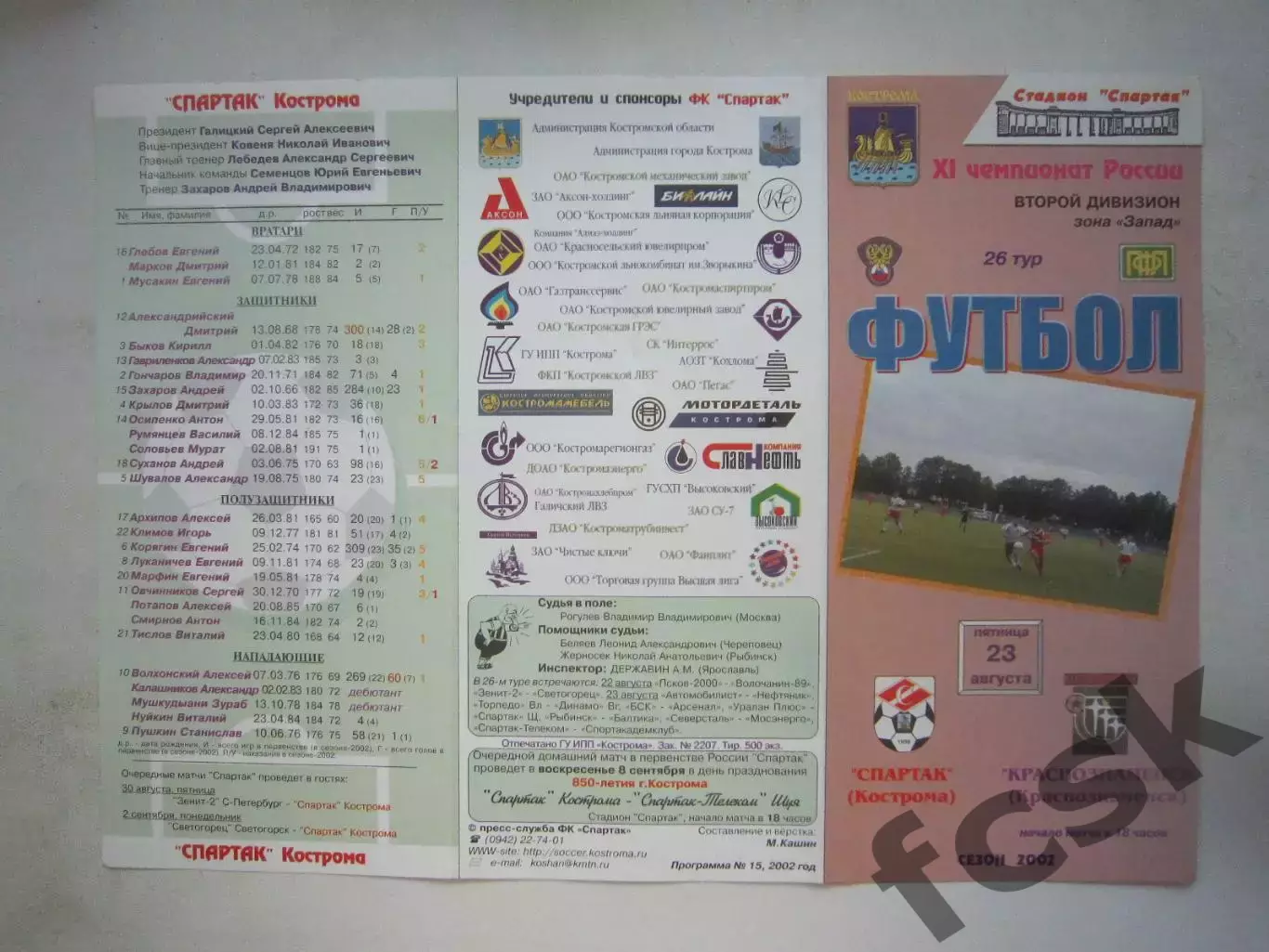 Спартак Кострома - ФК Краснознаменск 2002 (Б)
