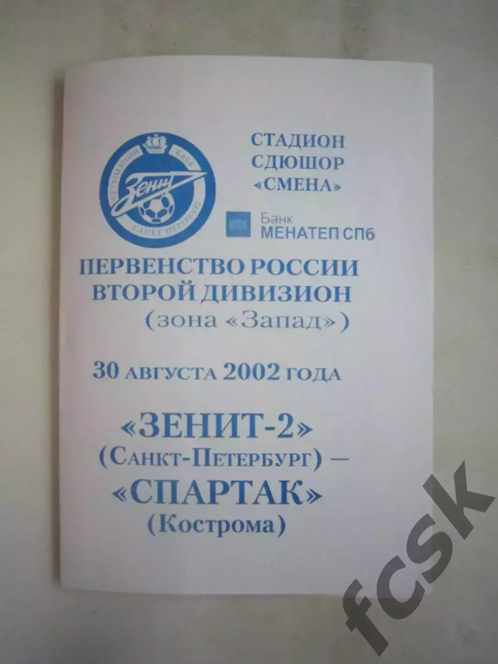 Зенит-2 Санкт-Петербург - Спартак Кострома 2002 (Б)