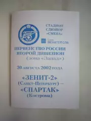Зенит-2 Санкт-Петербург - Спартак Кострома 2002 (Б)