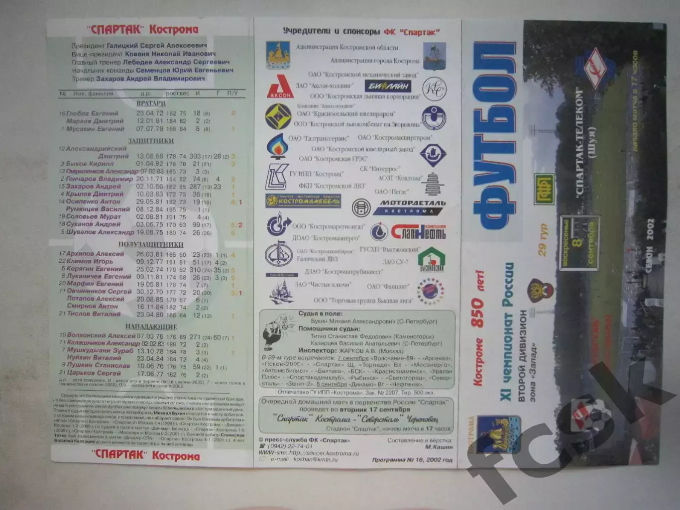 Спартак Кострома - Спартак-Телеком Шуя 2002 (Б)