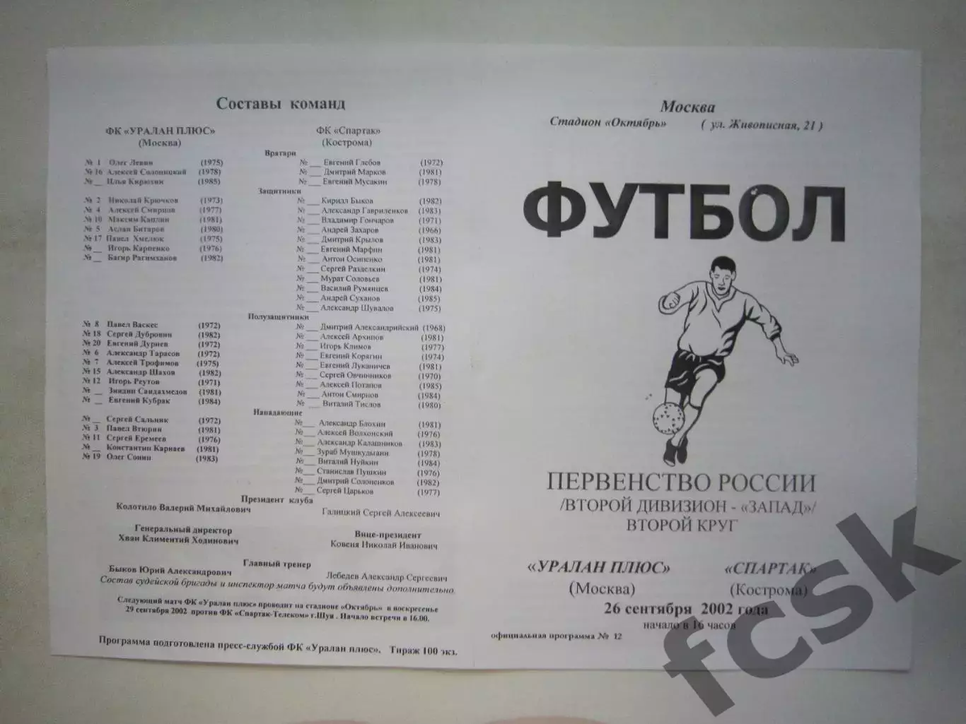 Уралан плюс Москва - Спартак Кострома 2002 (Б)