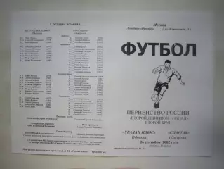 Уралан плюс Москва - Спартак Кострома 2002 (Б)