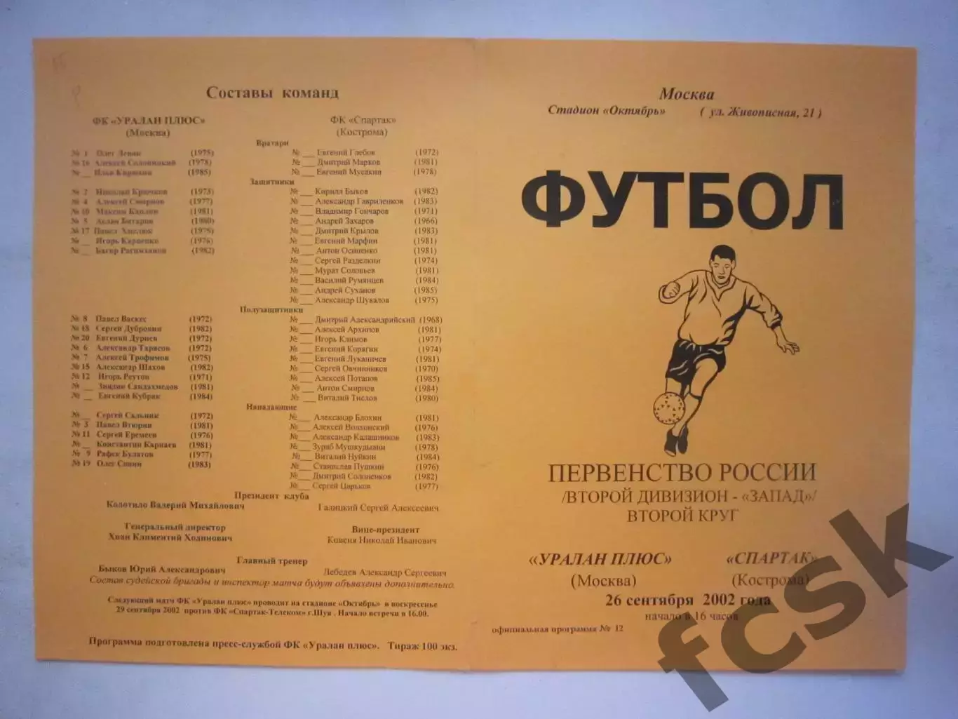 Уралан плюс Москва - Спартак Кострома 2002 (Б)