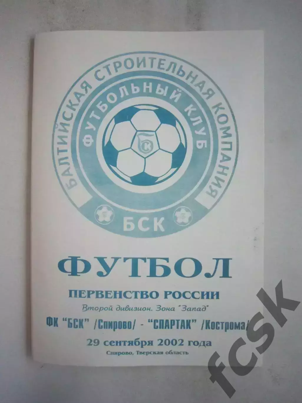 БСК Спирово - Спартак Кострома 2002 (Б)