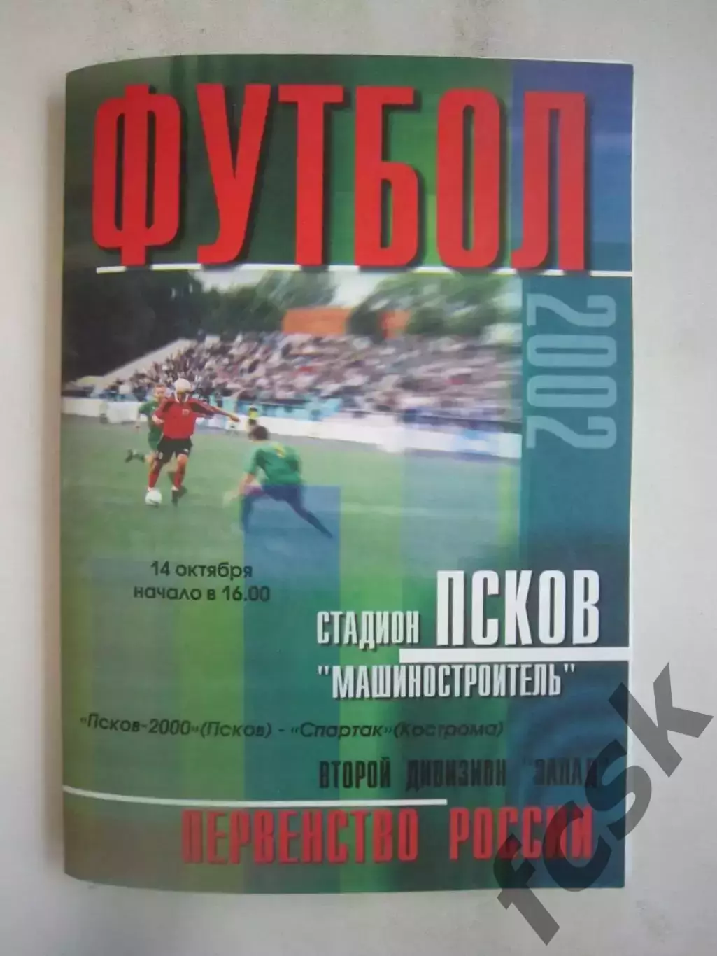 Псков-2000 Псков - Спартак Кострома 2002 (Б)