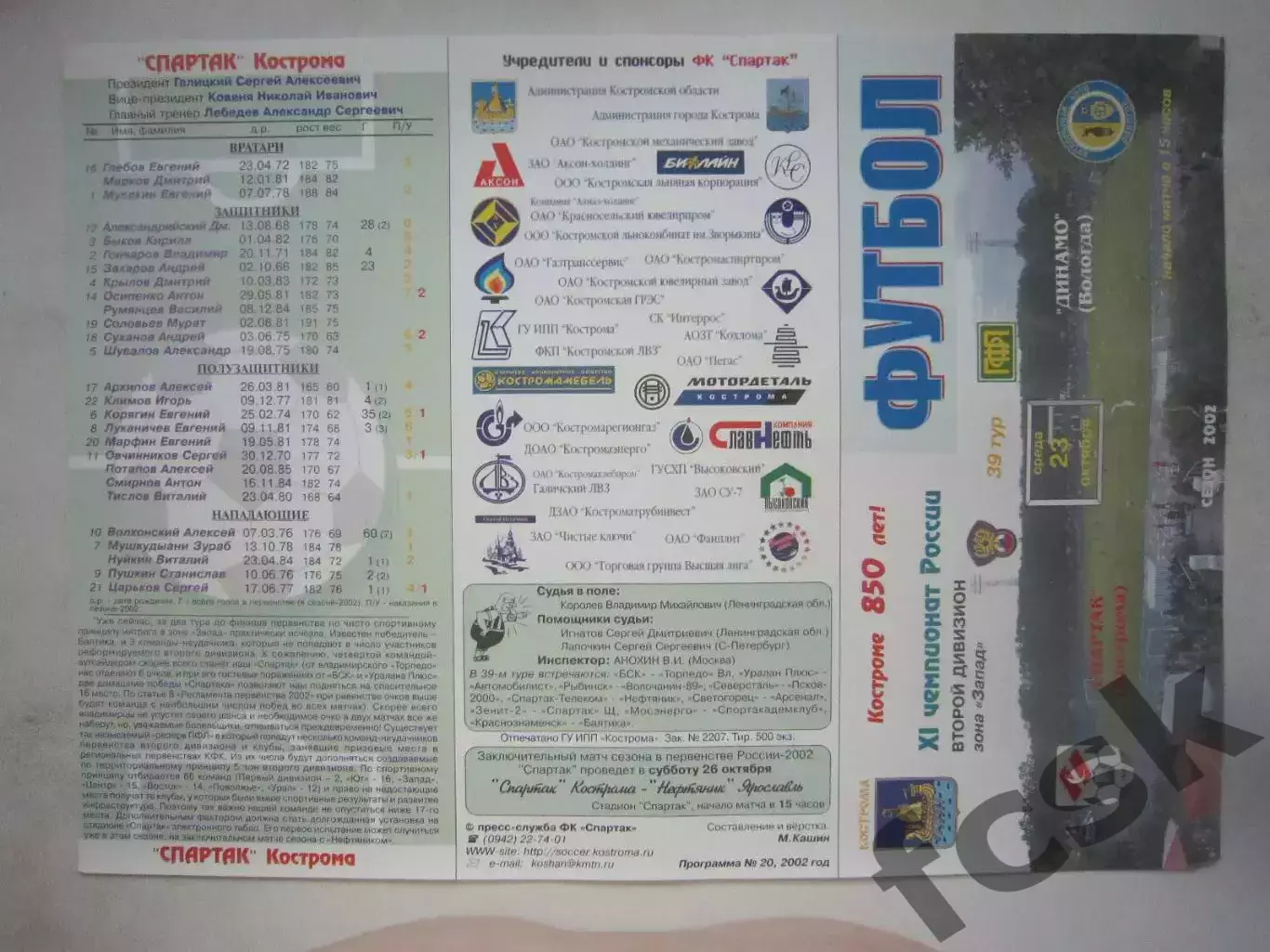 Спартак Кострома - Динамо Вологда 2002 (Б)