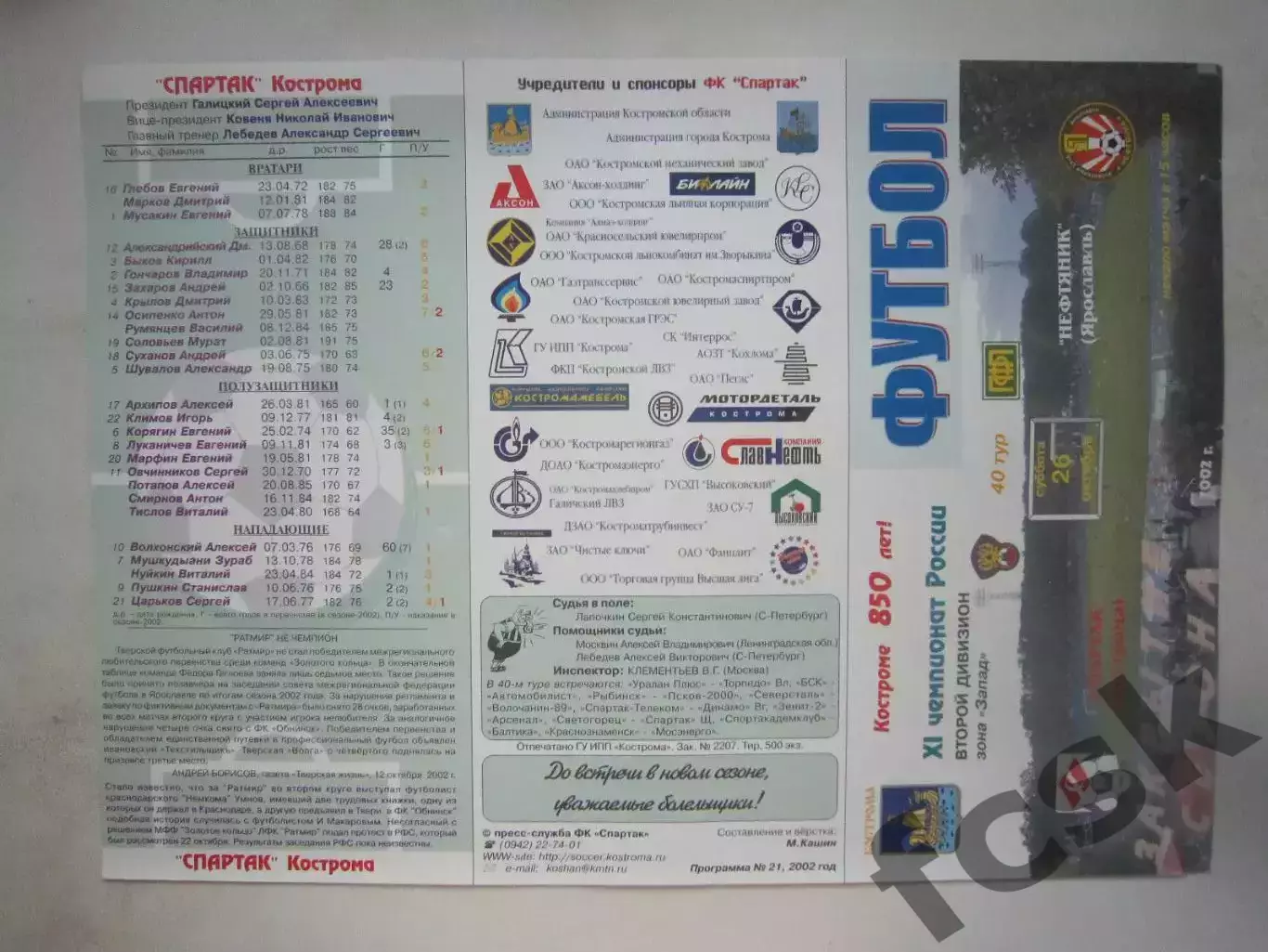 Спартак Кострома - Нефтяник Ярославль 2002 (Б)