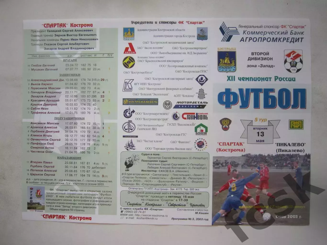 Спартак Кострома - ФК Пикалево Ленинградская обл. 2003 (Б)