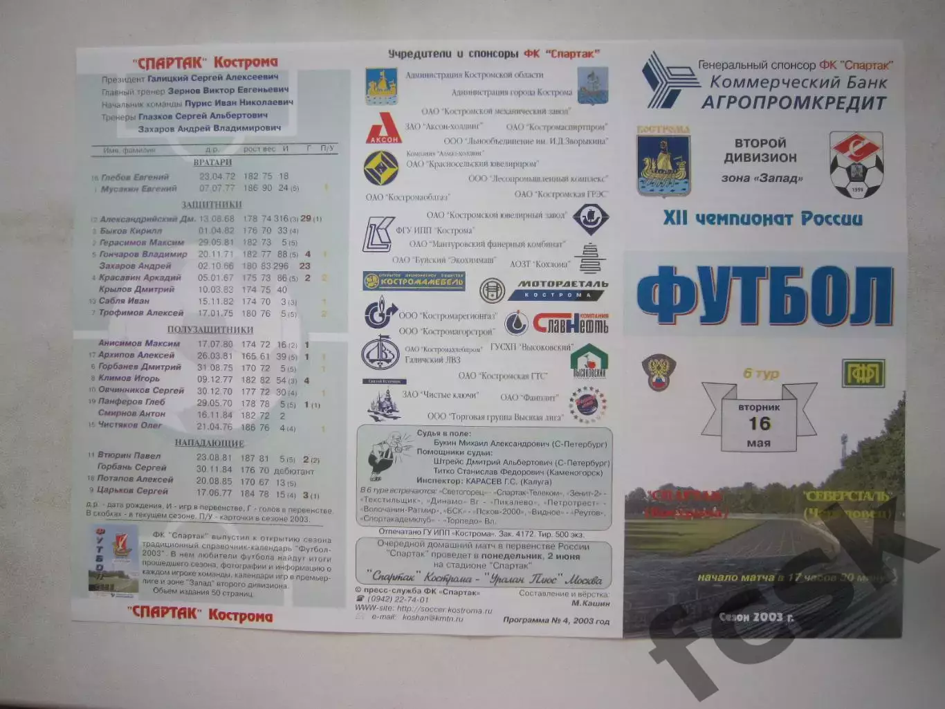 Спартак Кострома - Северсталь Череповец 2003 (Б)