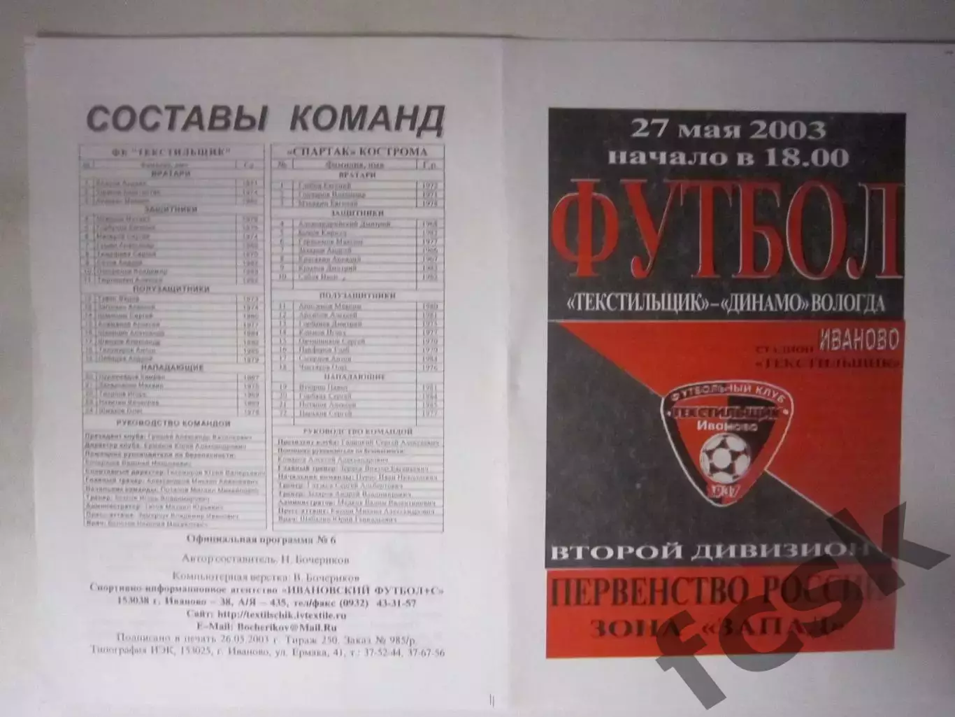 Текстильщик Иваново - Спартак Кострома 2003 (Б)